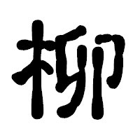「柳」の古印体フォント・イメージ