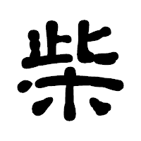 「柴」の古印体フォント・イメージ