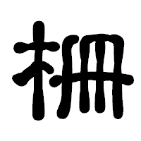 「柵」の古印体フォント・イメージ