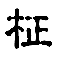 「柾」の古印体フォント・イメージ