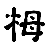 「栂」の古印体フォント・イメージ