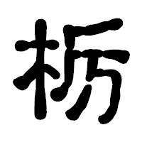 「栃」の古印体フォント・イメージ
