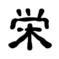 「栄」の古印体フォント・イメージ