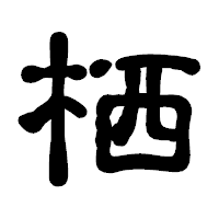 「栖」の古印体フォント・イメージ
