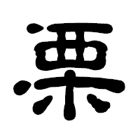 「栗」の古印体フォント・イメージ
