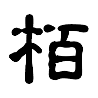 「栢」の古印体フォント・イメージ