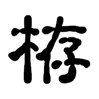「栫」の古印体フォント・イメージ