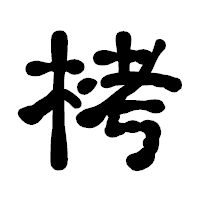 「栲」の古印体フォント・イメージ