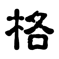 「格」の古印体フォント・イメージ