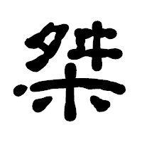 「桀」の古印体フォント・イメージ