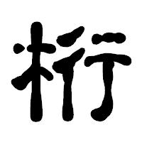 「桁」の古印体フォント・イメージ