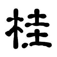 「桂」の古印体フォント・イメージ