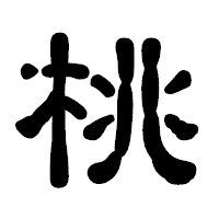 「桃」の古印体フォント・イメージ