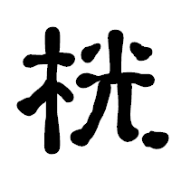 「桄」の古印体フォント・イメージ