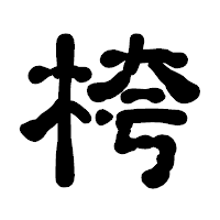 「桍」の古印体フォント・イメージ