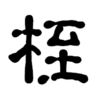 「桎」の古印体フォント・イメージ
