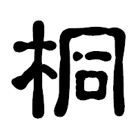 「桐」の古印体フォント・イメージ