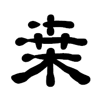「桒」の古印体フォント・イメージ