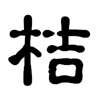 「桔」の古印体フォント・イメージ