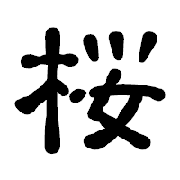 「桜」の古印体フォント・イメージ