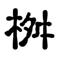 「桝」の古印体フォント・イメージ