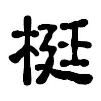 「梃」の古印体フォント・イメージ