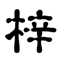 「梓」の古印体フォント・イメージ