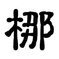 「梛」の古印体フォント・イメージ