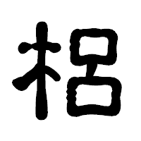 「梠」の古印体フォント・イメージ