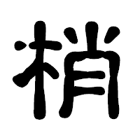 「梢」の古印体フォント・イメージ