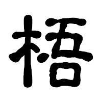 「梧」の古印体フォント・イメージ