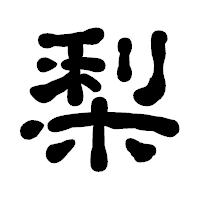 「梨」の古印体フォント・イメージ