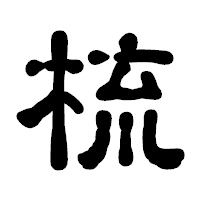 「梳」の古印体フォント・イメージ