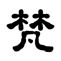 「梵」の古印体フォント・イメージ