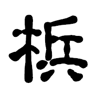 「梹」の古印体フォント・イメージ