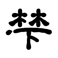 「梺」の古印体フォント・イメージ