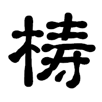 「梼」の古印体フォント・イメージ