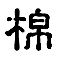 「棉」の古印体フォント・イメージ