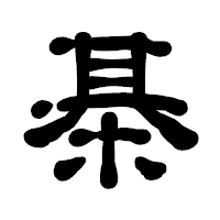 「棊」の古印体フォント・イメージ