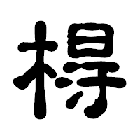 「棏」の古印体フォント・イメージ
