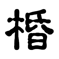 「棔」の古印体フォント・イメージ