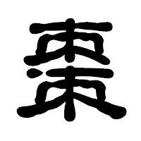 「棗」の古印体フォント・イメージ