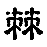 「棘」の古印体フォント・イメージ