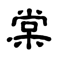 「棠」の古印体フォント・イメージ