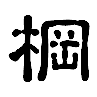「棡」の古印体フォント・イメージ
