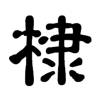 「棣」の古印体フォント・イメージ