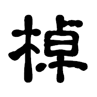 「棹」の古印体フォント・イメージ