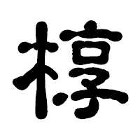 「椁」の古印体フォント・イメージ