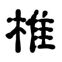 「椎」の古印体フォント・イメージ