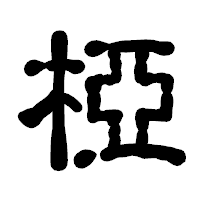 「椏」の古印体フォント・イメージ